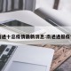 南通十总疫情最新消息:南通通报疫情