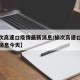 【榆次高速口疫情最新消息/榆次高速口疫情最新消息今天】