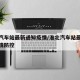 淮北汽车站最新通知疫情/淮北汽车站最新通知疫情防控