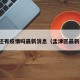 孟津还有疫情吗最新消息（孟津区最新消息）