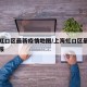 上海虹口区最新疫情地图/上海虹口区最新疫情通报