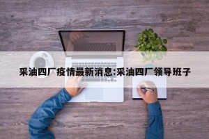 采油四厂疫情最新消息:采油四厂领导班子