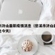 慈溪市浒山最新疫情消息（慈溪市浒山最新疫情消息今天）