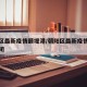 朝阳区最新疫情颐堤港/朝阳区最新疫情颐堤港封闭