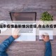 【白山市疫情最新情况密接,白山市疫情最新规定】