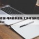上海疫情9月份最新通报/上海疫情防控最新通知910