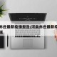 河南亦庄最新疫情报告/河南亦庄最新疫情报告数据