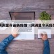 今日满洲里市最新疫情（满洲里今天疫情报告）