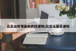 云丘山疫情最新防控通知/云丘山最近通知