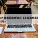 浦东东方路最新疫情情况（上海浦东新区东方路2981号）