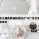 【广交会展疫情最新情况/广州广交会疫情防控最新规定】