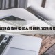 富阳疫情感染者人数最新:富阳役情