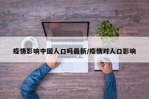 疫情影响中国人口吗最新/疫情对人口影响