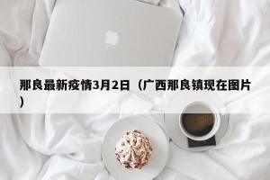 那良最新疫情3月2日（广西那良镇现在图片）