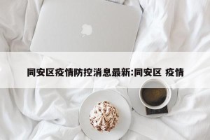 同安区疫情防控消息最新:同安区 疫情