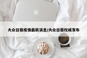 大众日报疫情最新消息/大众日报权威发布
