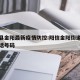 阳信县金阳最新疫情防控:阳信金阳街道防疫站电话号码