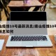 唐山疫情10号最新消息/唐山疫情10号最新消息如何