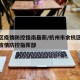 余杭区疫情防控指南最新/杭州市余杭区新冠肺炎疫情防控指挥部