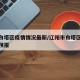 辽阳白塔区疫情情况最新/辽阳市白塔区实时天气预报