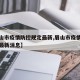 【眉山市疫情防控规定最新,眉山市疫情防控规定最新消息】