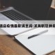 滨海酒店疫情最新消息闽:滨海新冠肺炎最新消息