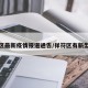 祥符区最新疫情报道通告/祥符区有新型肺炎