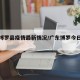 广东博罗县疫情最新情况/广东博罗今日新闻头条