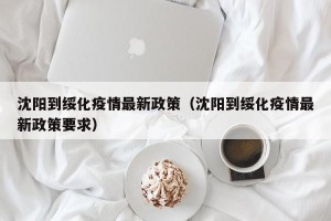 沈阳到绥化疫情最新政策（沈阳到绥化疫情最新政策要求）
