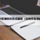 沈阳市疫情防控状况最新（沈阳市疫情最新文件）