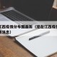现在江西疫情分布图最新（现在江西疫情分布图最新消息）