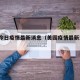 美圆今日疫情最新消息（美园疫情最新消息?）