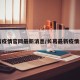 长葛疫情官网最新消息/长葛最新疫情公布