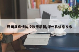 泽州县疫情防控政策最新/泽州县信息发布