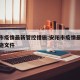 安阳市疫情最新管控措施:安阳市疫情最新管控措施文件