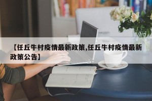 【任丘牛村疫情最新政策,任丘牛村疫情最新政策公告】