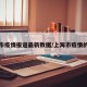 上海市疫情报道最新数据/上海市疫情的情况