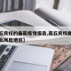 【商丘民权的最新疫情报告,商丘民权属于疫情什么风险地区】
