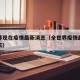 全世界现在疫情最新消息（全世界疫情最新消息今天）