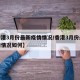 【香港3月份最新疫情情况/香港3月份最新疫情情况如何】