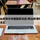 【黄山疫情分布图最新动态/黄山疫情哪9例最新消息】