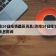 济南20日疫情最新消息/济南20日疫情最新消息新闻