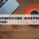 临泽县疫情防控办法最新（临泽县疫情防控办法最新消息）