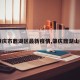 【肇庆市鼎湖区最新疫情,肇庆鼎湖山疫情】