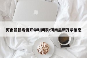 河南最新疫情开学时间表:河南最新开学消息