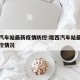 陇西汽车站最新疫情防控:陇西汽车站最新疫情防控情况