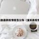 潼县最新疫情报告公布（潼关县疫情）