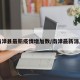 南漳县最新疫情增加数/南漳最新消息