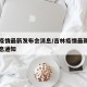 吉林疫情最新发布会消息/吉林疫情最新发布会消息通知