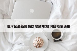 临河区最新疫情防控通知:临河区疫情通报